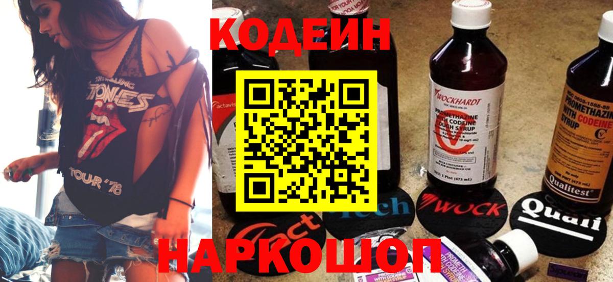 Новоалександровск  Кодеин напиток Lean (лин)  Вход с VPN 